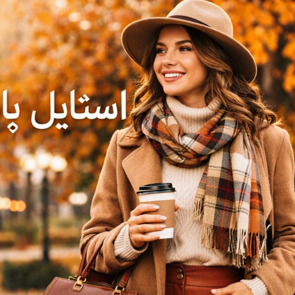 استایل‌های پاییزی؛ ترکیب گرما، شیک‌پوشی و رنگ‌های جذاب فصل