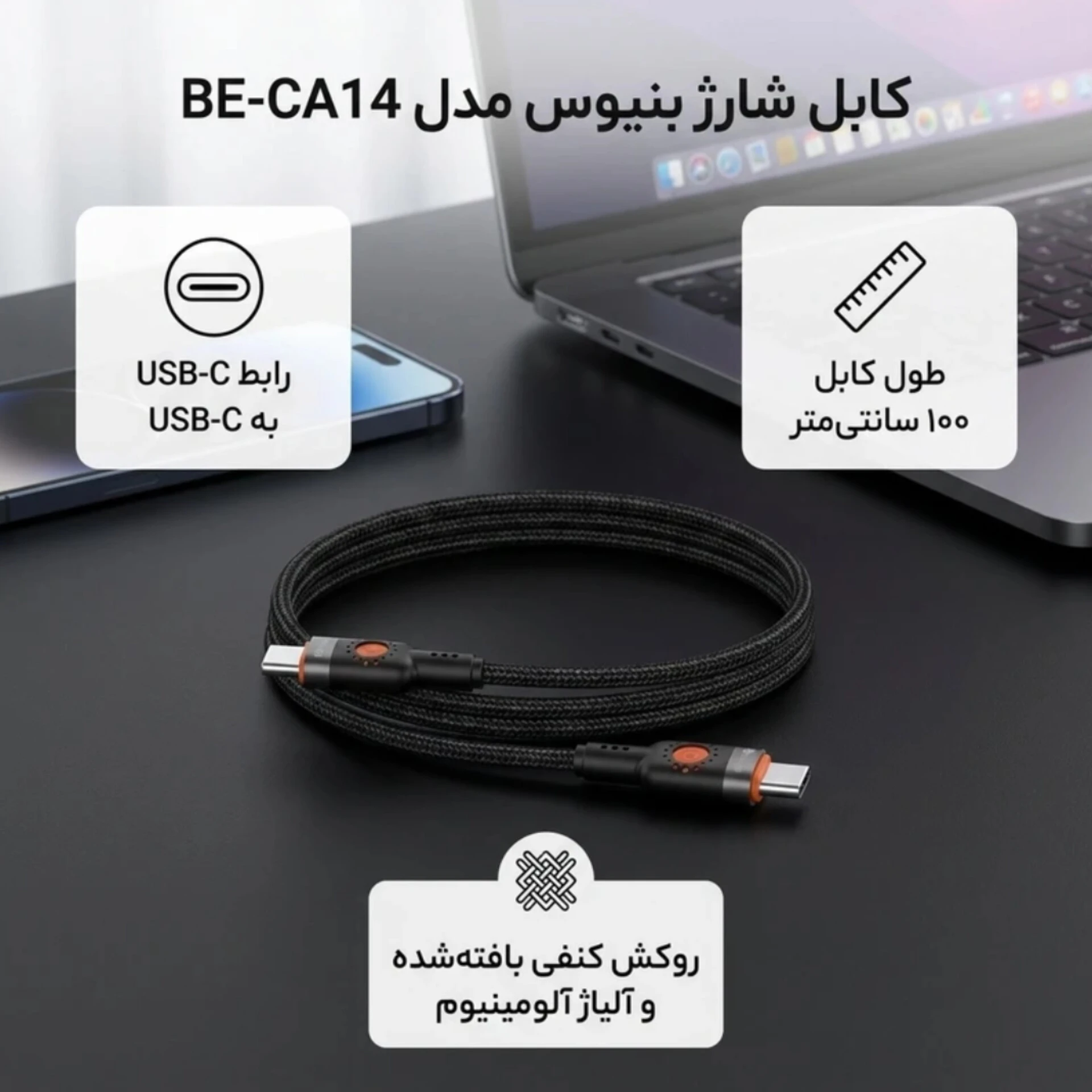 کابل USB-C بنیوس مدل BE-CA14 طول 1متر