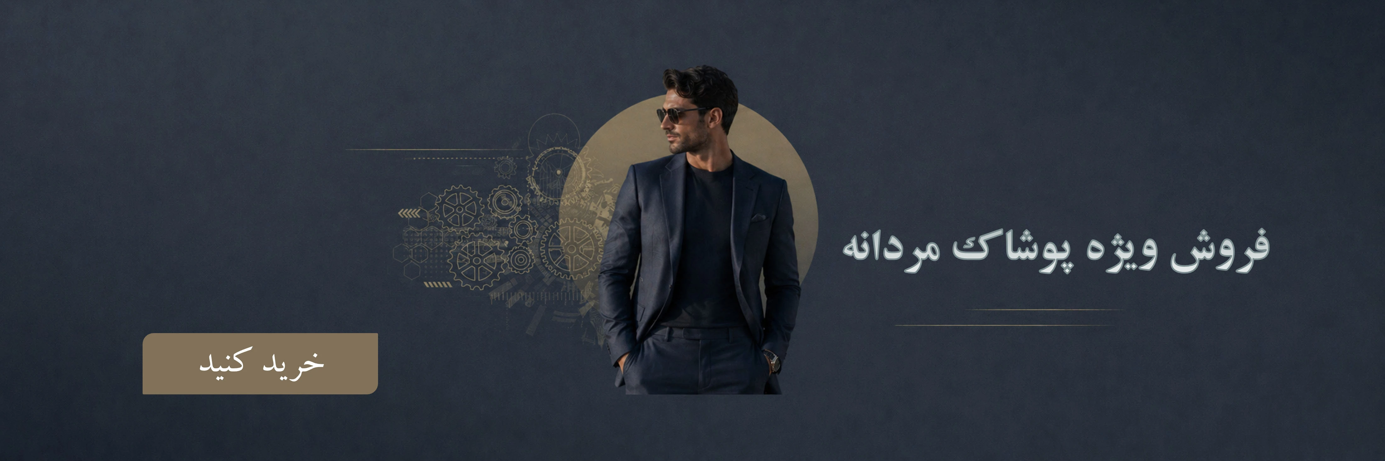 پوشاک مردانه